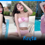 กั้งบุรัส ดาว TikTok สาวหมวย หุ่นเป๊ะ เนินอกขาว สุดเซ็กซี่