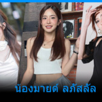 มายด์ ลภัสลัล นักแสดงสาวหมวย น่ารัก ขึ้นแท่นสะใภ้สิงห์