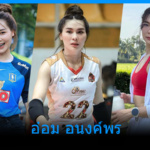 อ๋อม อนงค์พร นักกีฬาสาวสวย น่ารัก เซ็กซี่ นางฟ้าลูกยางไทย
