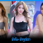 นัจโนะ นัจฐณิชา นักแสดงสาวหุ่นแซ่บ สาววิศวะคอมซีรีส์ สงครามส่งด่วน