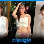 การ์ตูน ณัฏฐ์นรี นักแสดงหมวยอินเตอร์ เซลล์สาวจากซีรีส์ สงครามส่งด่วน