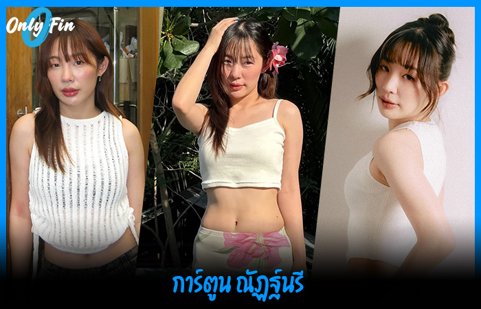 การ์ตูน ณัฏฐ์นรี นักแสดงหมวยอินเตอร์ เซลล์สาวจากซีรีส์ สงครามส่งด่วน 1 toonnat (1)
